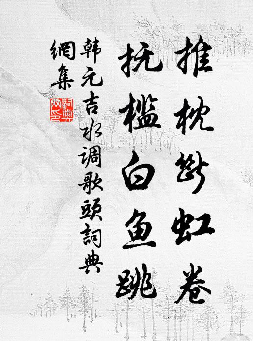 韩元吉推枕断虹卷，抚槛白鱼跳书法作品欣赏