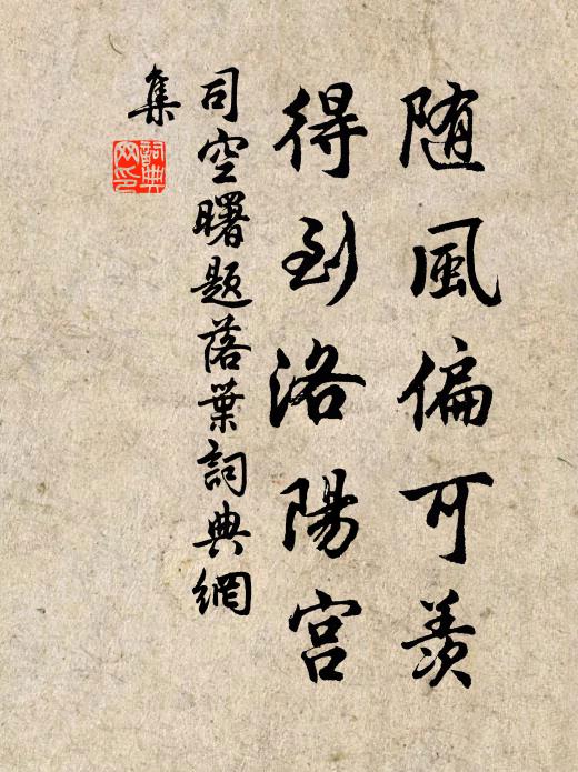 司空曙随风偏可羡，得到洛阳宫书法作品欣赏