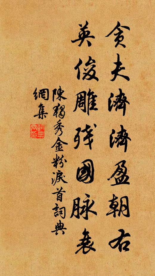 陈独秀贪夫济济盈朝右，英俊雕残国脉衰书法作品欣赏