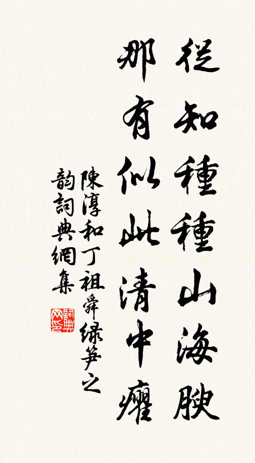 陈淳从知种种山海腴，那有似此清中癯书法作品欣赏