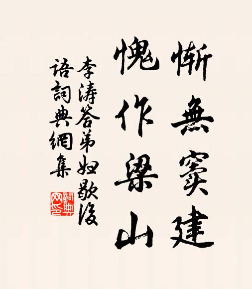 李涛惭无窦建，愧作梁山。书法作品欣赏
