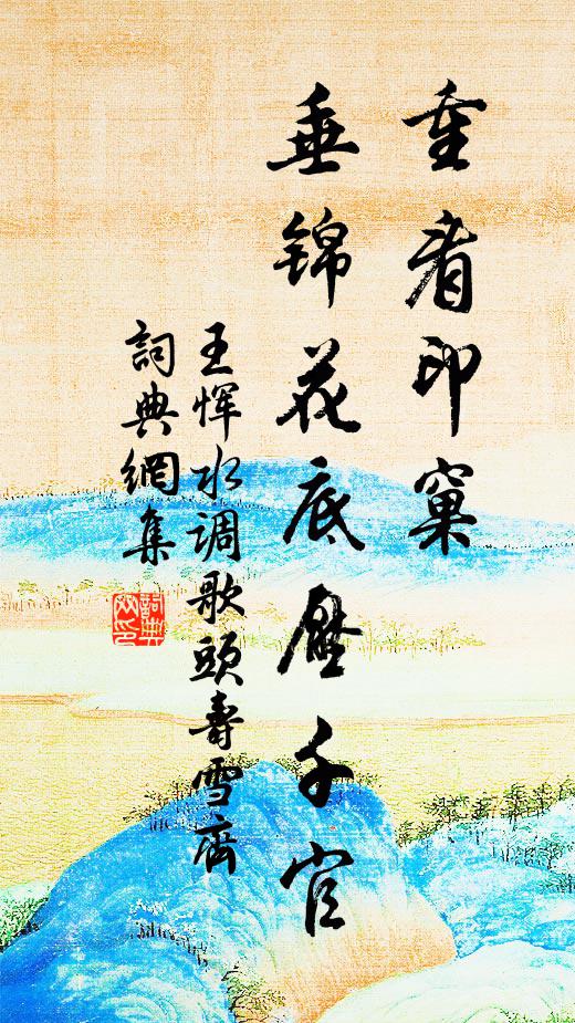 王恽重看印窠，垂锦花底压千官书法作品欣赏