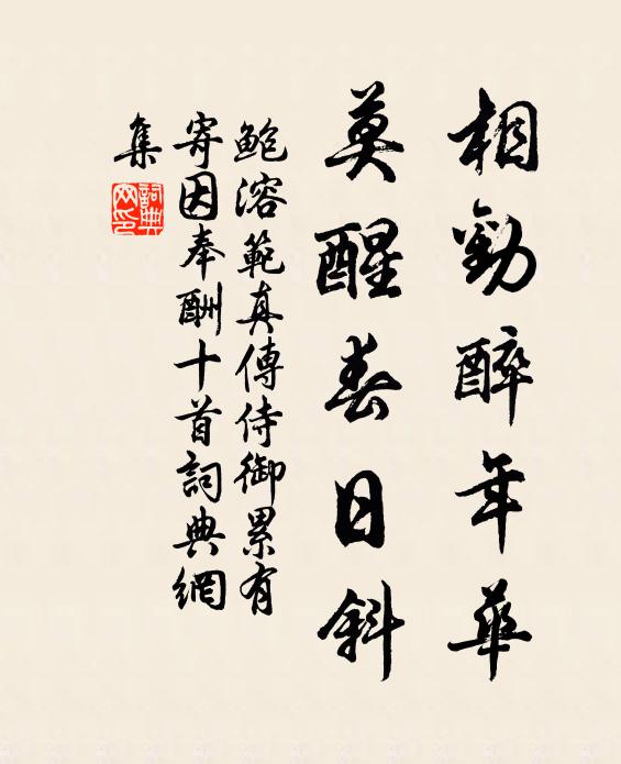 鲍溶相劝醉年华，莫醒春日斜书法作品欣赏