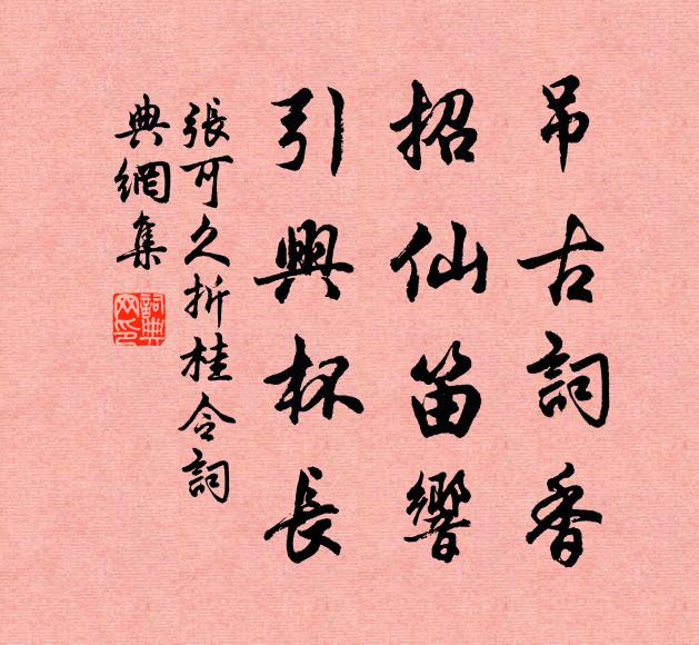 张可久吊古词香，招仙笛响，引兴杯长书法作品欣赏