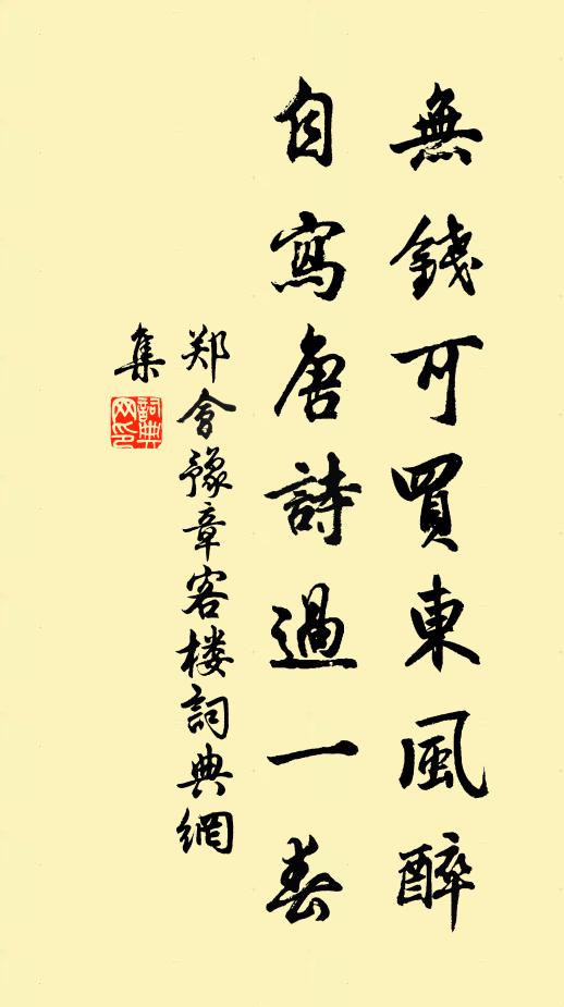 郑会无钱可买东风醉，自写唐诗过一春书法作品欣赏