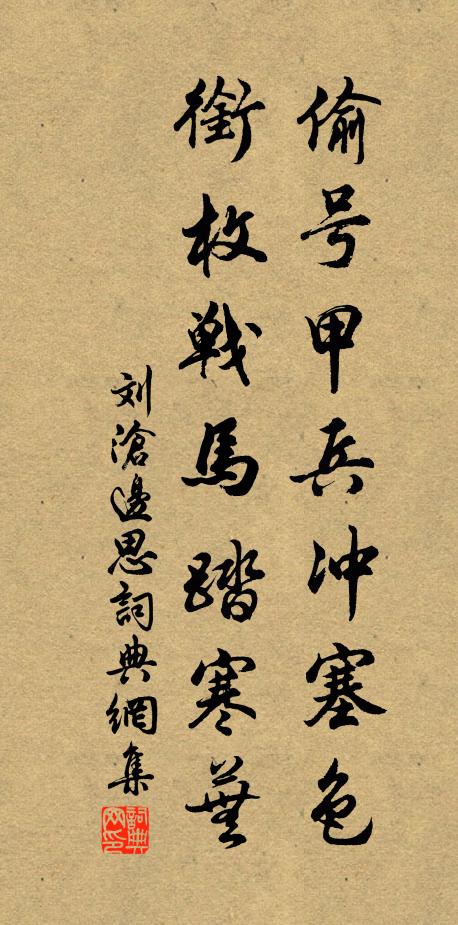 刘沧偷号甲兵冲塞色，衔枚战马踏寒芜书法作品欣赏