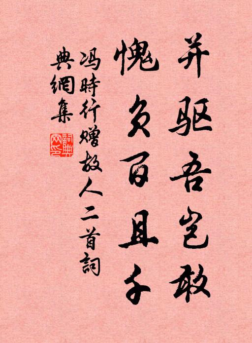 冯时行并驱吾岂敢，愧负百且千书法作品欣赏