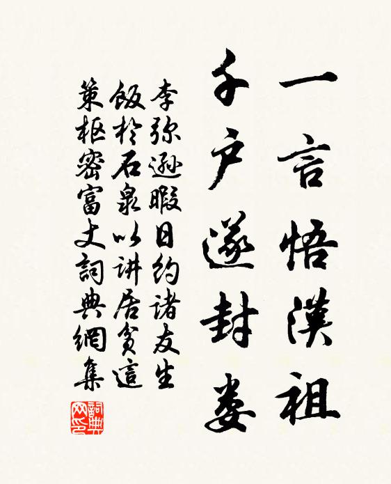 李弥逊一言悟汉祖，千户遂封娄书法作品欣赏
