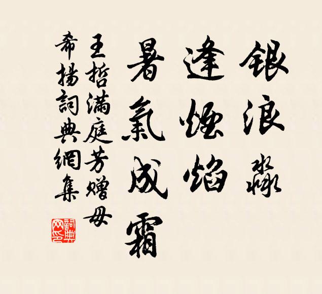 王哲银浪淼，逢烟焰，暑气成霜书法作品欣赏