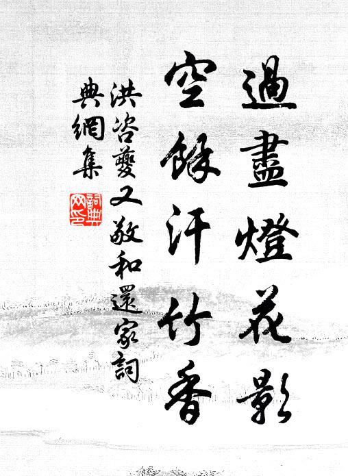 洪咨夔过尽灯花影，空余汗竹香书法作品欣赏