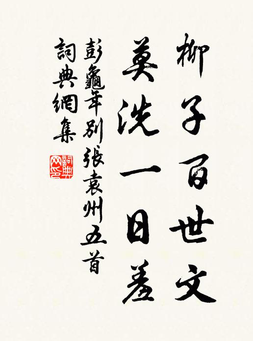 彭龟年柳子百世文，莫洗一日羞书法作品欣赏