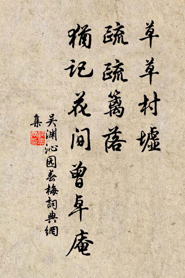 吴渊草草村墟，疏疏篱落，犹记花间曾卓庵书法作品欣赏