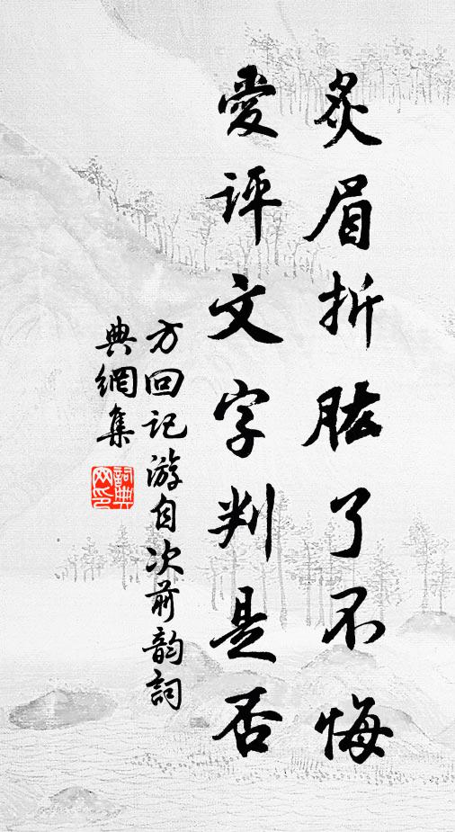 方回炙眉折肱了不悔，爱评文字判是否书法作品欣赏