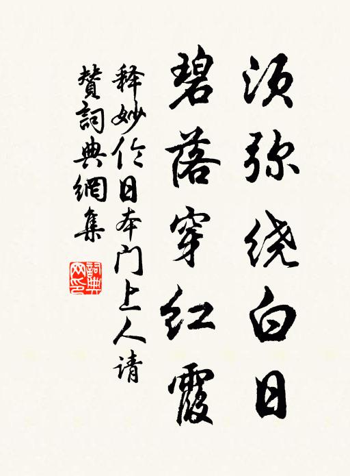 释妙伦须弥绕白日，碧落穿红霞书法作品欣赏