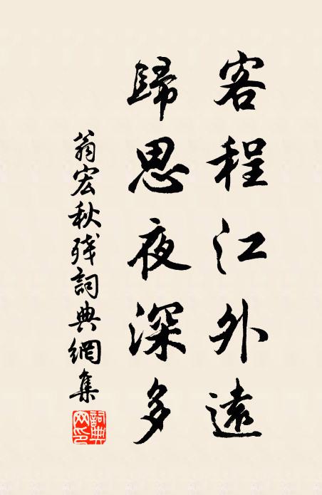 翁宏客程江外远，归思夜深多书法作品欣赏
