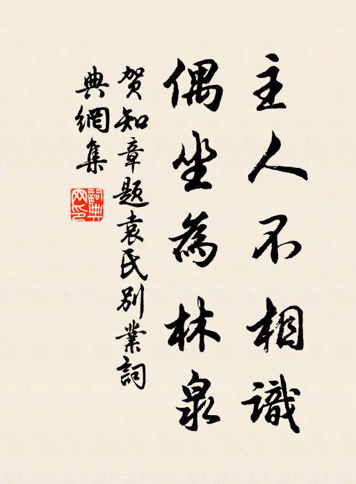 贺知章主人不相识，偶坐为林泉书法作品欣赏