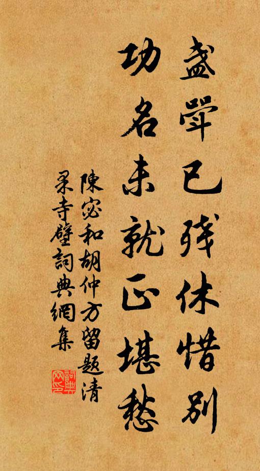 陈宓盏斝已残休惜别，功名未就正堪愁书法作品欣赏