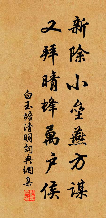 白玉蟾新除小垒燕方谋，又拜晴蜂万户侯书法作品欣赏