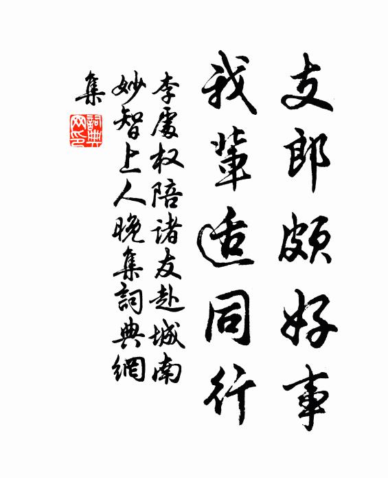 李处权支郎颇好事，我辈适同行书法作品欣赏