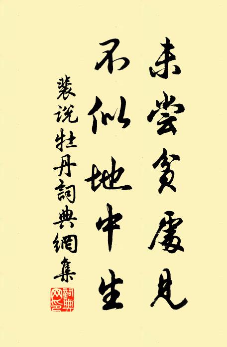 裴说未尝贫处见，不似地中生书法作品欣赏