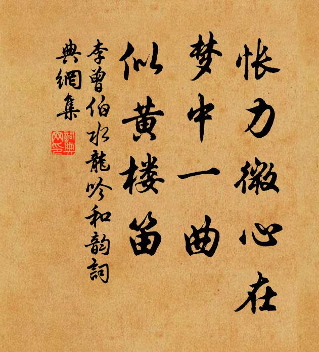 李曾伯怅力微心在，梦中一曲，似黄楼笛书法作品欣赏