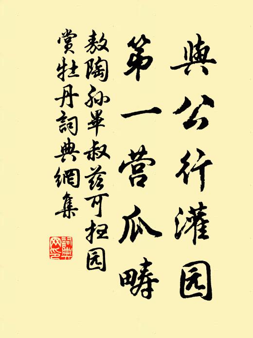 敖陶孙与公行灌园，第一营瓜畴书法作品欣赏