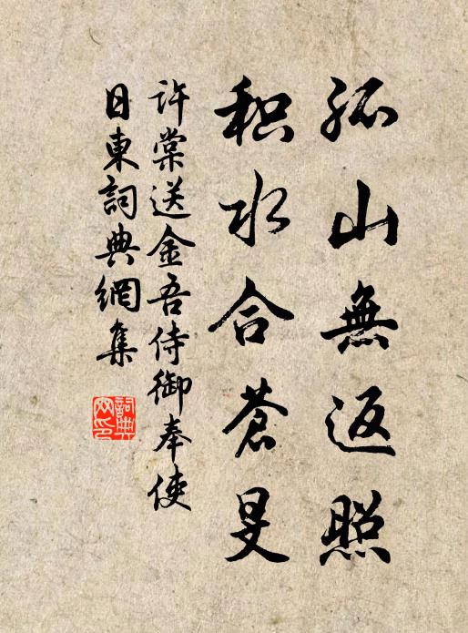 许棠孤山无返照，积水合苍旻书法作品欣赏
