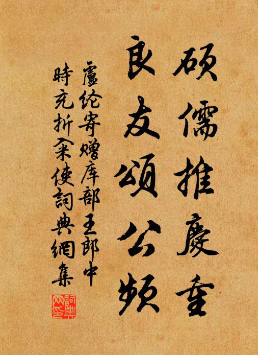 卢纶硕儒推庆重，良友颂公频书法作品欣赏