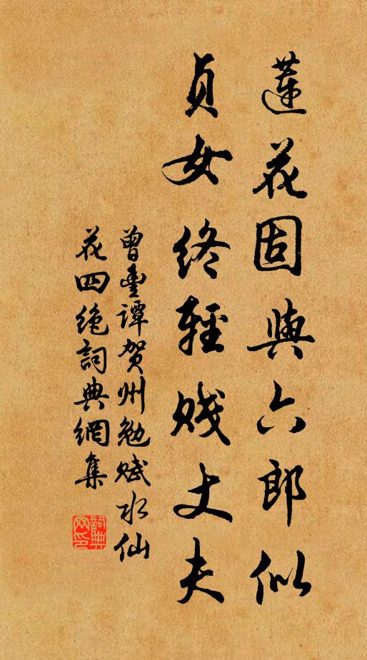 曾丰莲花固与六郎似，贞女终轻贱丈夫书法作品欣赏
