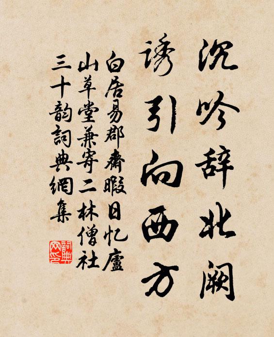 白居易沉吟辞北阙，诱引向西方书法作品欣赏