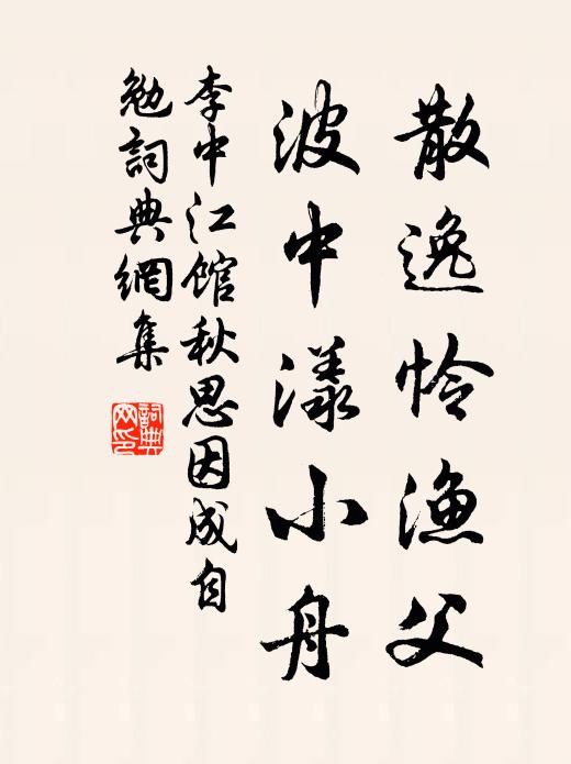 李中散逸怜渔父，波中漾小舟书法作品欣赏