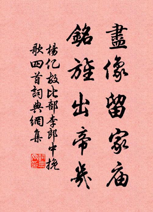杨亿尽像留家庙，铭旌出帝几书法作品欣赏