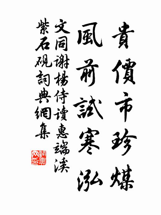 文同贵价市珍煤，风前试寒泓书法作品欣赏