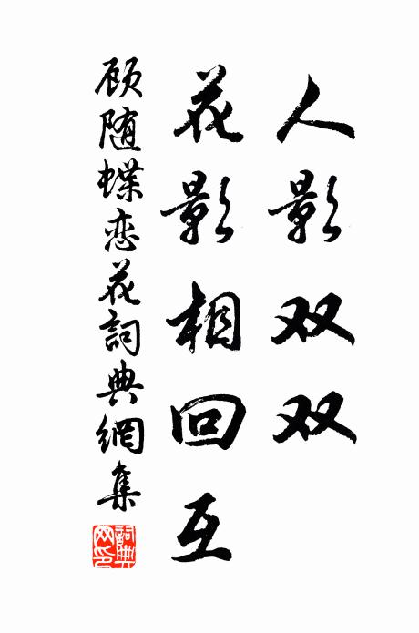 顾随人影双双，花影相回互书法作品欣赏