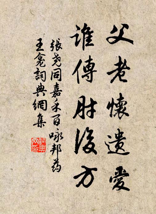 张尧同父老怀遗爱，谁传肘后方书法作品欣赏