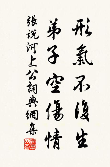 张说形气不复生，弟子空伤情书法作品欣赏
