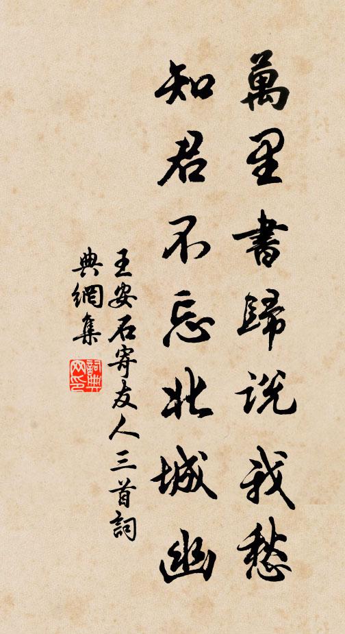 王安石万里书归说我愁，知君不忘北城幽书法作品欣赏