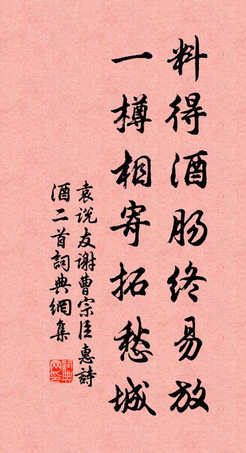 袁说友料得酒肠终易放，一樽相寄拓愁城书法作品欣赏