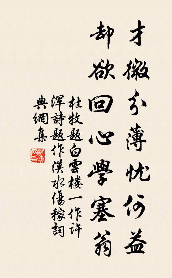 杜牧才微分薄忧何益，却欲回心学塞翁书法作品欣赏