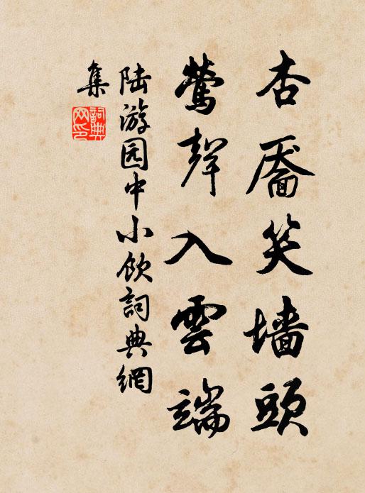 陆游杏靥笑墙头，莺声入云端书法作品欣赏