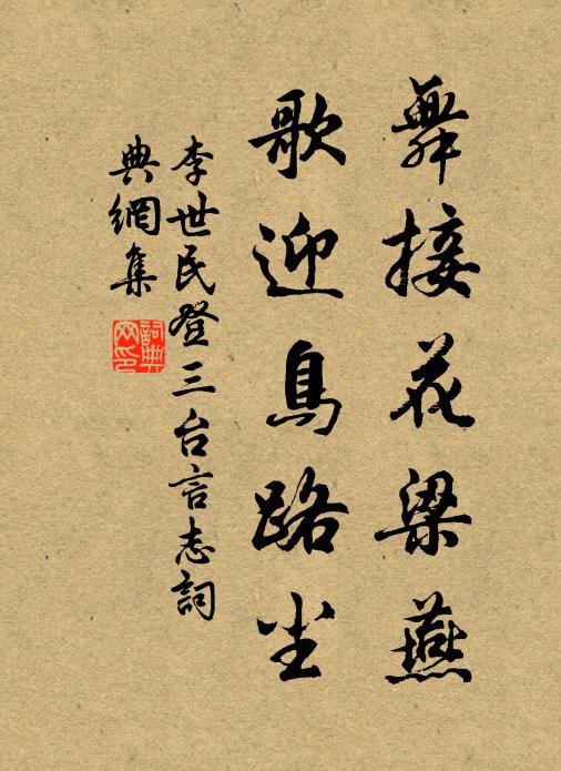 李世民舞接花梁燕，歌迎鸟路尘书法作品欣赏