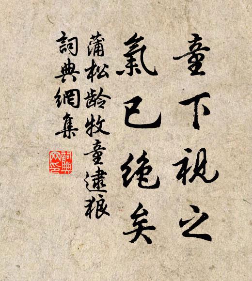 蒲松龄童下视之，气已绝矣书法作品欣赏