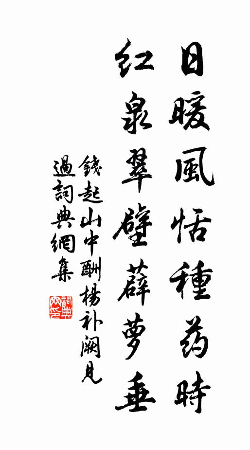 钱起日暖风恬种药时，红泉翠壁薜萝垂书法作品欣赏