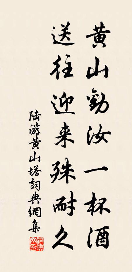 陆游黄山劝汝一杯酒，送往迎来殊耐久书法作品欣赏