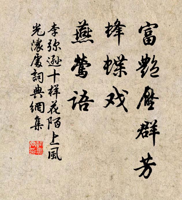 李弥逊富艳压群芳，蜂蝶戏，燕莺语书法作品欣赏