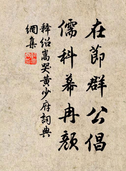 释绍嵩在节群公倡，儒科幕冉颜书法作品欣赏