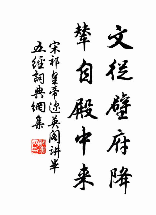 宋祁文从壁府降，辇自殿中来书法作品欣赏