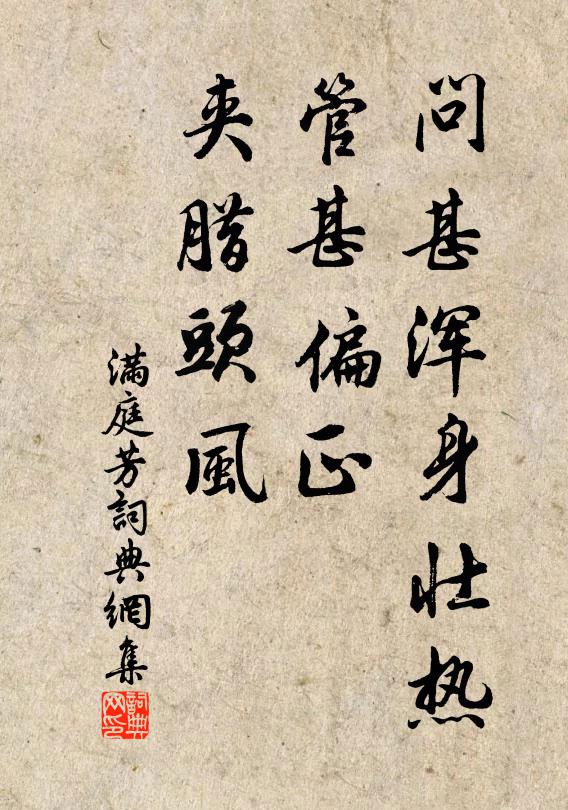 佚名问甚浑身壮热，管甚偏正，夹腊头风书法作品欣赏