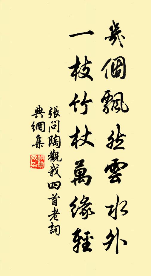 张问陶几个飘然云水外，一枝竹杖万缘轻书法作品欣赏