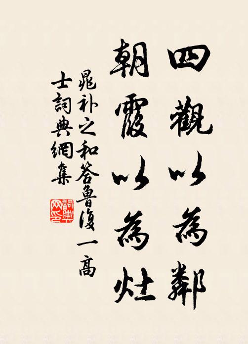 晁补之四观以为邻，朝霞以为灶书法作品欣赏
